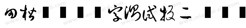 田楷4200字测试版二 regular字体转换